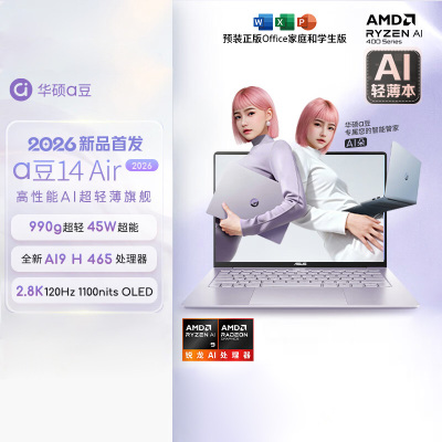 华硕a豆14 Air 2026 超轻薄AI笔记本电脑 AI9 H 465 32G 1T 2.8K 高刷 1100nits 紫