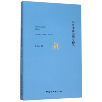 醉染图书冯梦龙曲学剧学研究9787516166475