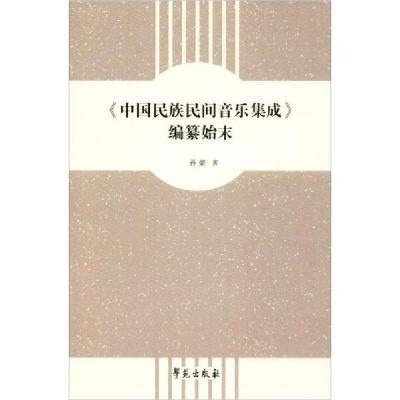 正版新书]《中国民族民间音乐集成》编纂始末孙豪9787507758542