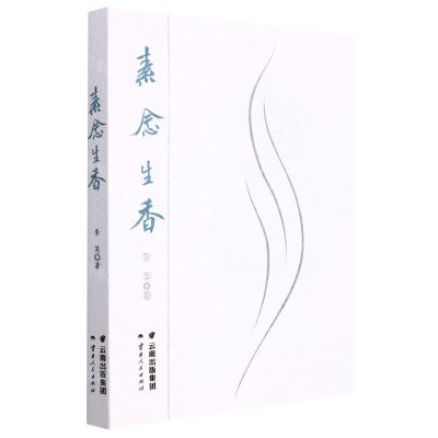 [N]素念生香-9787222209312