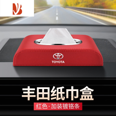 三维工匠适用丰田CHR威兰达锋汉兰达奕泽车载纸巾盒RAV4汽车内装饰抽纸盒 丰田纸巾盒[红色 镀铬款]