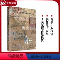 [正版]食物改变历史.下卷,佐餐衍变影响的文明进程 通过食物看历史视角独特史料扎实给您不一样的中国史阅读体验 中国历史