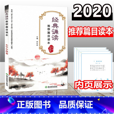 [正版]经典诵读篇目读本 小学中段卷 三四年级适用 小学生国学经典诵读100篇小学唐诗宋词大全集古诗文阅读与训练书籍浙