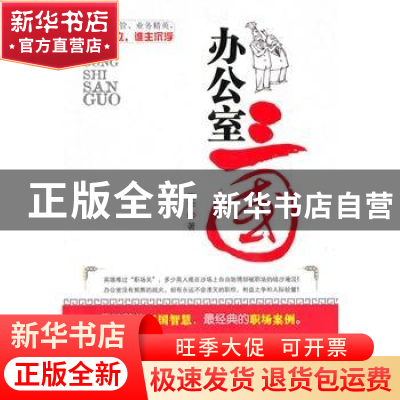 正版 办公室三国 王宇 新星出版社有限责任公司 9787513300766 书