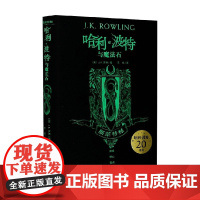 哈利·波特与魔法石 斯莱特林 精装 J.K.罗琳 著 课外读物