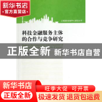 正版 科技金融服务主体的合作与竞争研究 张红著 上海大学出版社