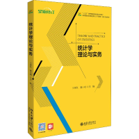 [M]统计学理论与实务-9787301244678