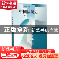 正版 中国法制史 王立民主编 上海人民出版社 9787208070684 书籍
