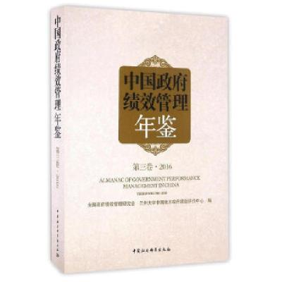 正版新书]中国政府绩效管理年鉴 第三卷 2016包国宪97875161944