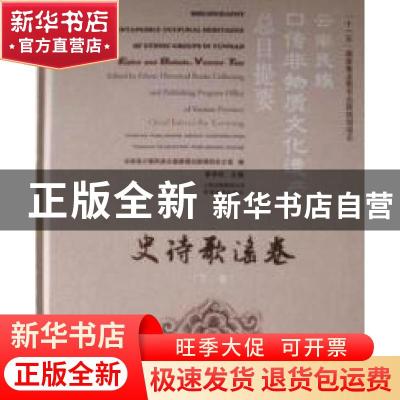 正版 云南民族口传非物质文化遗产总目提要:史诗歌谣卷:下卷:Epic