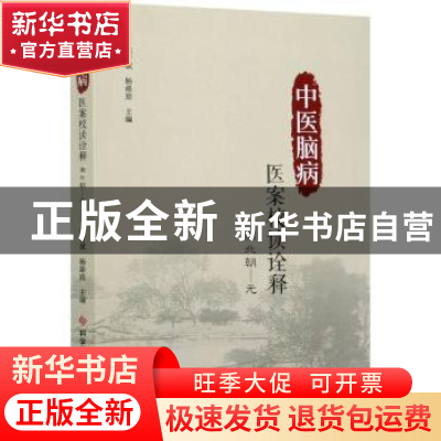 正版 中医脑病医案校读诠释:南北朝--元 郭晋斌 科学技术文献出