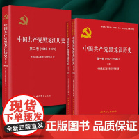[全3册]中国共产党黑龙江历史(第一卷 上下册+第二卷 )共三卷(1921-1978) 党史出版社 第1卷上下册第2卷共