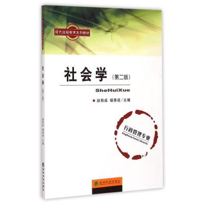 正版新书]社会学(附操作与习题手册第2版行政管理专业现代远程教