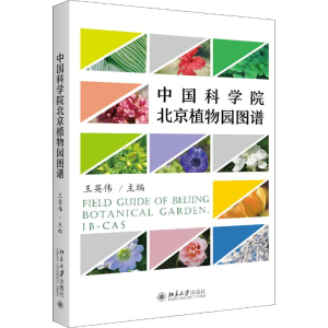 醉染图书北京植物园图谱9787301315