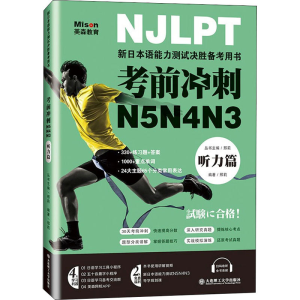 [M]考前冲刺N5N4N3 听力篇 邢莉 编 -9787568532266