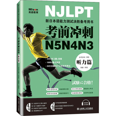 [M]考前冲刺N5N4N3 听力篇 邢莉 编 -9787568532266