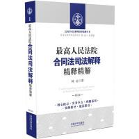 正版新书]最高人民法院合同法司法解释精释精解(增订版)何志97