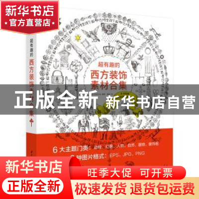 正版 超有趣的西方装饰素材合集 [日]MAAR社 华中科技大学出版社