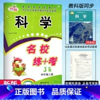 科学.教科版JK 四年级上 [正版]2024新版 名校练+考科学四4年级上册教科版JK科学名校作业本同步练习综合测试卷小