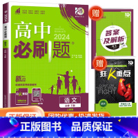 [高一下语文] 必修下册 人教版 高中通用 [正版]2024高中数学物理化学生物必修一二人教版数学必修12RJ必修三狂k