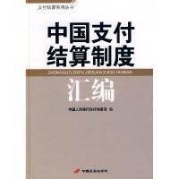正版新书]中国支付结算制度汇编中国人民银行支付结算司97878017