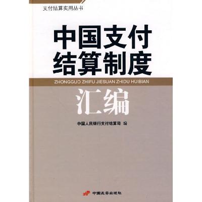 正版新书]中国支付结算制度汇编中国人民银行支付结算司97878017
