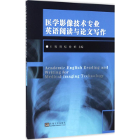[M]医学影像技术专业英语阅读与论文写作-9787564166809