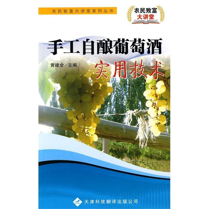 正版新书]手工自酿葡萄酒实用技术黄建全.9787543326460
