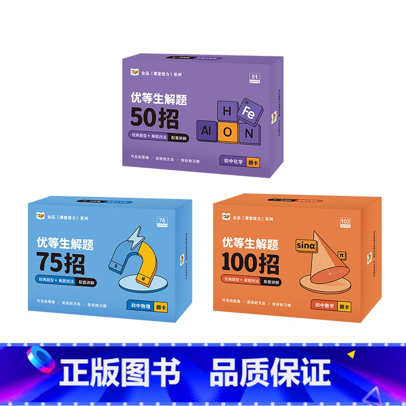 [3本]初中优等解题(数学+物理+化学) 初中通用 [正版]2024初中妙记卡数理化及公式卡片必七八九年级数学物理化学语