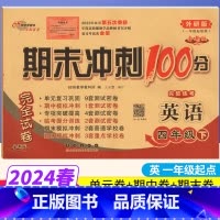 [正版]一起点外研版 期末冲刺100分四年级下册英语WY版 完全试卷小学四年级下册英语试卷同步训练试卷测试卷 单元达标