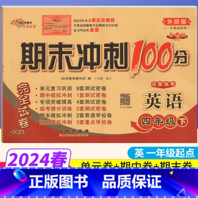 [正版]一起点外研版 期末冲刺100分四年级下册英语WY版 完全试卷小学四年级下册英语试卷同步训练试卷测试卷 单元达标