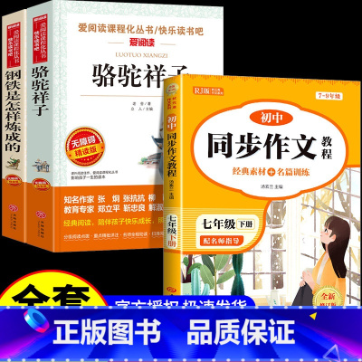 [配套人教版3册]骆驼祥子+钢铁+同步作文 [正版]骆驼祥子和钢铁是怎样炼成的原著完整版七年级必读名著老舍初一下册课外书