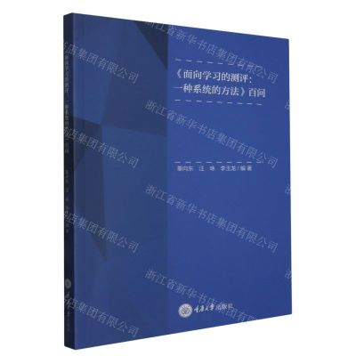 [N]面向学习的测评--一种系统的方法百问-9787568939102