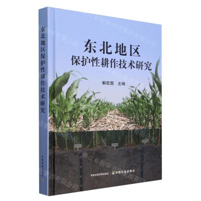 [N]东北地区保护性耕作技术研究(精)-9787109306776