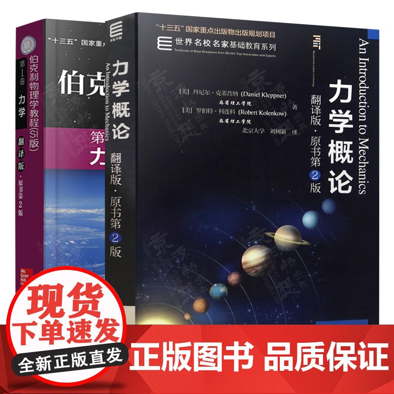 力学概论 丹尼尔·克莱普纳 刘树新 译 翻译版原书第二版+伯克利物理学教程 第1卷 力学 世界名校名家基础教育系列 力学