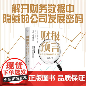 财报预言 用会计数据预测企业发展 用会计数据预测企业发展