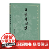 辛弃疾词选 刘扬忠 人民文学出版社 正版书版