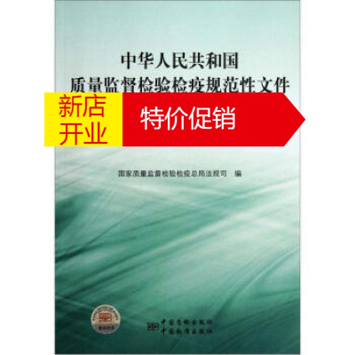 鹏辰正版正版-中华人民共和国质量监督检验检疫规范性文件汇编：动植物检疫分册