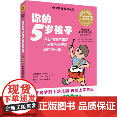 你的5岁孩子(全新升级版) 正版书籍