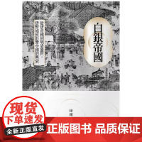 白银帝国:从唐帝国到明清盛世,货币如何影响中国的兴衰 徐瑾 時報