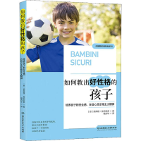 [M]如何教出好性格的孩子 培养孩子的安全感、自信心及乐观主义精神-9787568274739