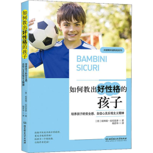 [M]如何教出好性格的孩子 培养孩子的安全感、自信心及乐观主义精神-9787568274739