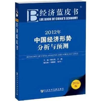 [M]经济蓝皮书:2012年中国经济形势分析与预测-9787509729014