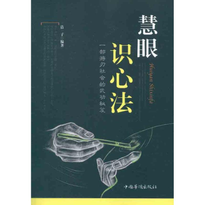 正版新书]慧眼识心法浩子9787511322494