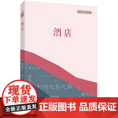 酒店(普通本) 曹聚仁作品集 曹聚仁 三联