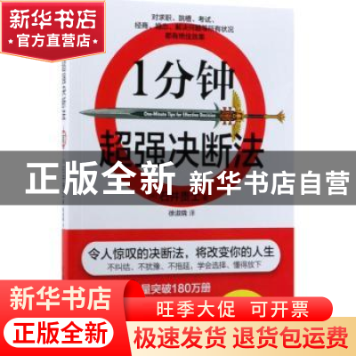 正版 1分钟超强决断法 (日)石井贵士著 中国水利水电出版社 97875