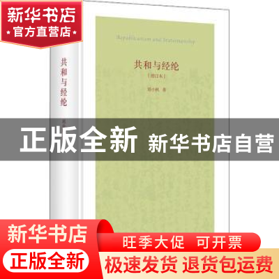 正版 共和与经纶 刘小枫 华夏出版社 9787522201528 书籍