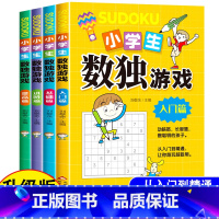 [正版]数独游戏书 儿童入门阶梯训练全套4册小学生九宫格逻辑思维训练书数字益智游戏一二三年级 数独填字游戏四宫格六宫格