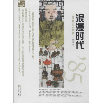 [M]浪漫时代-9787530664285