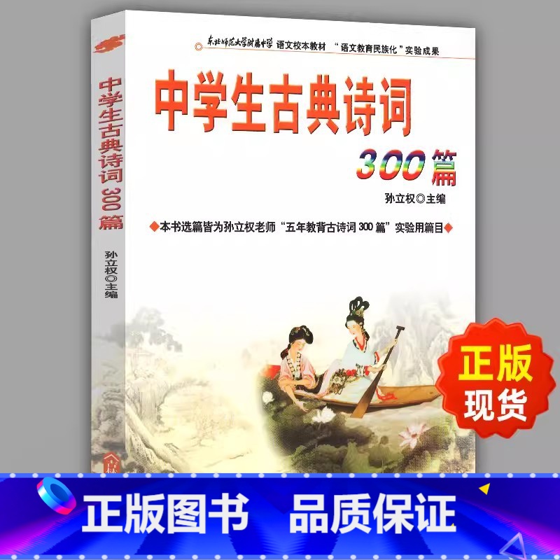 [正版]高山流水觅诗音 中学生古典诗词300篇 王江春沈艳春 附属中学初中部古诗词背诵注释赏析吉林文史出版社孙立权
